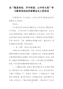 在“眼里有活、手中有招、心中有大局”学习教育活动动员部署会议上的讲话