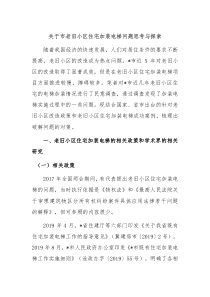 关于市老旧小区住宅加装电梯问题思考与探索