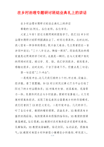 在乡村治理专题研讨班结业典礼上的讲话