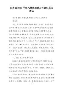 在乡镇2025年党风廉政建设工作会议上的讲话