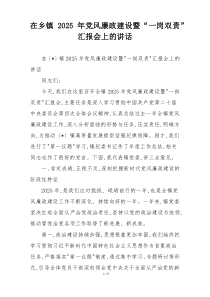 在乡镇2025年党风廉政建设暨“一岗双责”汇报会上的讲话