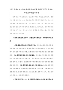 关于思想政治工作在推动经济高质量发展迈出更大步伐中的作用的研究与思考