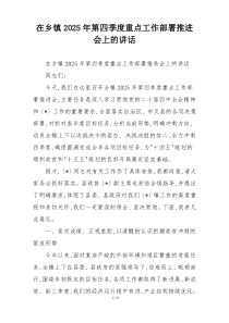 在乡镇2025年第四季度重点工作部署推进会上的讲话