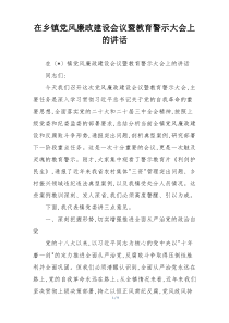 在乡镇党风廉政建设会议暨教育警示大会上的讲话
