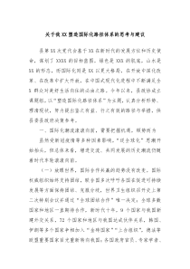 关于我XX塑造国际化路径体系的思考与建议