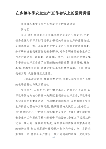 在乡镇冬季安全生产工作会议上的强调讲话