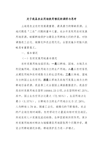 关于我县农业用地使用情况的调研与思考