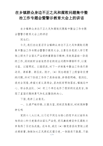 在乡镇群众身边不正之风和腐败问题集中整治工作专题会暨警示教育大会上的讲话