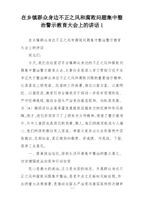 在乡镇群众身边不正之风和腐败问题集中整治警示教育大会上的讲话1