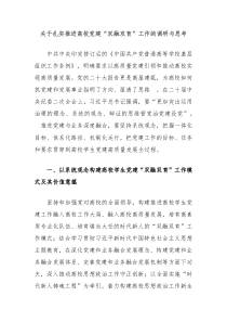 关于扎实推进高校党建双融双育工作的调研与思考
