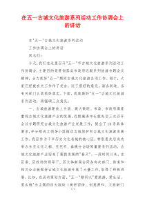 在五一古城文化旅游系列活动工作协调会上的讲话