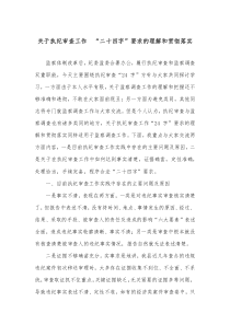 关于执纪审查工作二十四字要求的理解和贯彻落实