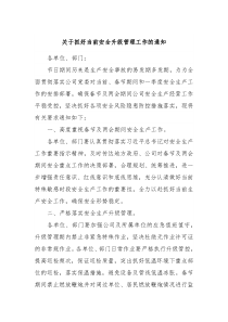 关于抓好当前安全升级管理工作的通知