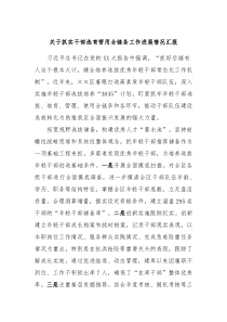 关于抓实干部选育管用全链条工作进展情况汇报