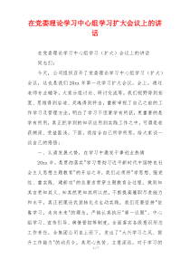 在党委理论学习中心组学习扩大会议上的讲话