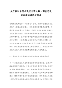 关于推动中国式现代化理论融入高校思政课教学的调研与思考