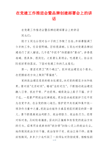 在党建工作推进会暨品牌创建部署会上的讲话