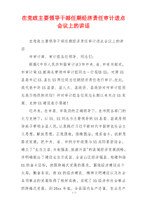 在党政主要领导干部任期经济责任审计进点会议上的讲话