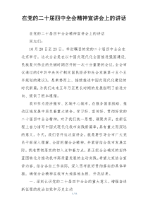 在党的二十届四中全会精神宣讲会上的讲话