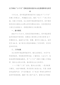关于推动小个专党建优势向经济社会发展增势转化的思考