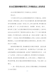 在全区提容增效项目工作推进会上的讲话