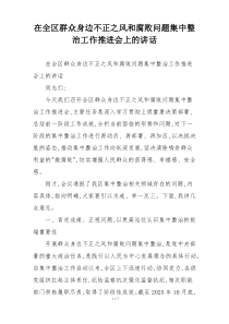 在全区群众身边不正之风和腐败问题集中整治工作推进会上的讲话