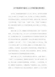 关于推动新时代基层人大工作高质量发展的建议