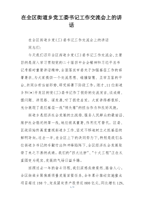 在全区街道乡党工委书记工作交流会上的讲话