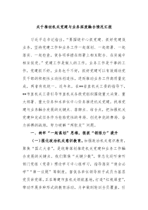 关于推动机关党建与业务深度融合情况汇报