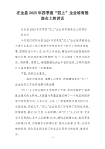 在全县2025年四季度“四上”企业培育推进会上的讲话