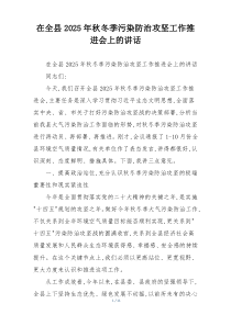 在全县2025年秋冬季污染防治攻坚工作推进会上的讲话