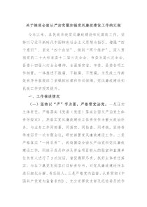 关于推进全面从严治党暨加强党风廉政建设工作的汇报