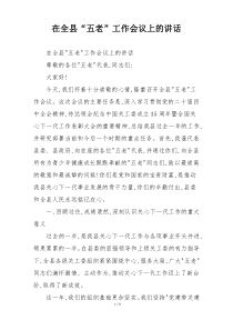 在全县“五老”工作会议上的讲话