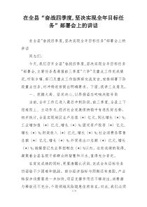 在全县“奋战四季度,坚决实现全年目标任务”部署会上的讲话