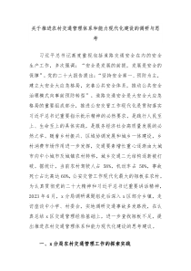 关于推进农村交通管理体系和能力现代化建设的调研与思考