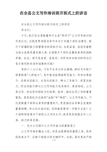 在全县公文写作培训班开班式上的讲话