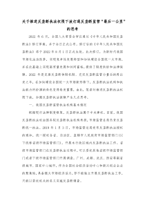 关于推进反垄断执法权限下放打通反垄断监管最后一公里的思考
