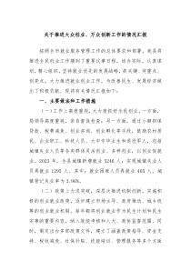 关于推进大众创业万众创新工作的情况汇报