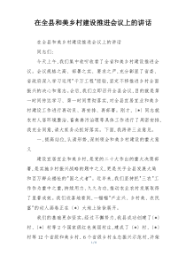 在全县和美乡村建设推进会议上的讲话