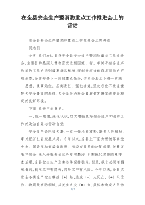在全县安全生产暨消防重点工作推进会上的讲话