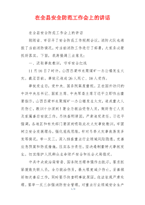 在全县安全防范工作会上的讲话
