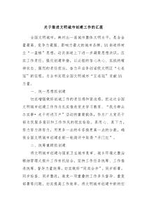 关于推进文明城市创建工作的汇报