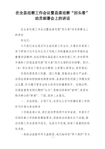 在全县巡察工作会议暨县委巡察“回头看”动员部署会上的讲话