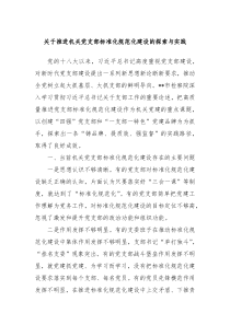 关于推进机关党支部标准化规范化建设的探索与实践