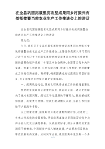 在全县巩固拓展脱贫攻坚成果同乡村振兴有效衔接暨当前农业生产工作推进会上的讲话