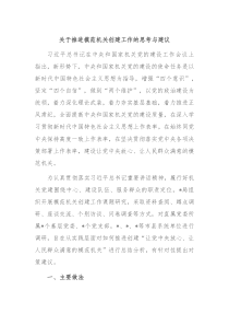 关于推进模范机关创建工作的思考与建议