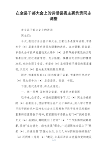 在全县干部大会上的讲话县委主要负责同志调整