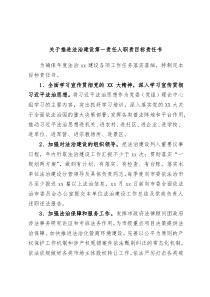 关于推进法治建设第一责任人职责目标责任书