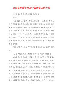在全县政务信息工作会商会上的讲话