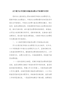 关于提升全市党建引领基层治理水平的调研与思考